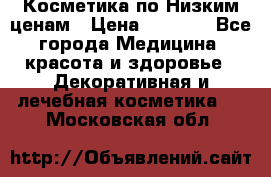 Косметика по Низким ценам › Цена ­ 1 250 - Все города Медицина, красота и здоровье » Декоративная и лечебная косметика   . Московская обл.